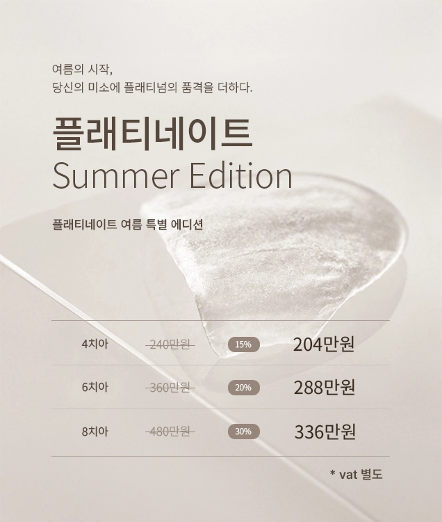 플래티네이트 썸머에디션